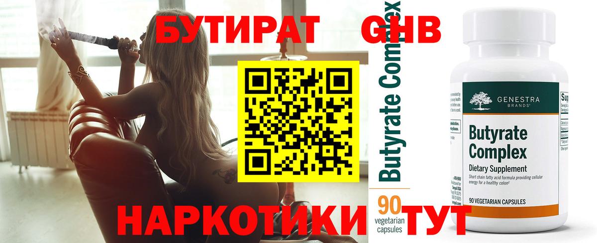 БУТИРАТ бутандиол Великий Новгород