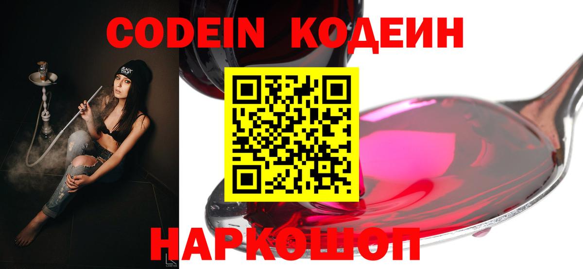 Кодеин Purple Drank  Вход с VPN  Великий Новгород 